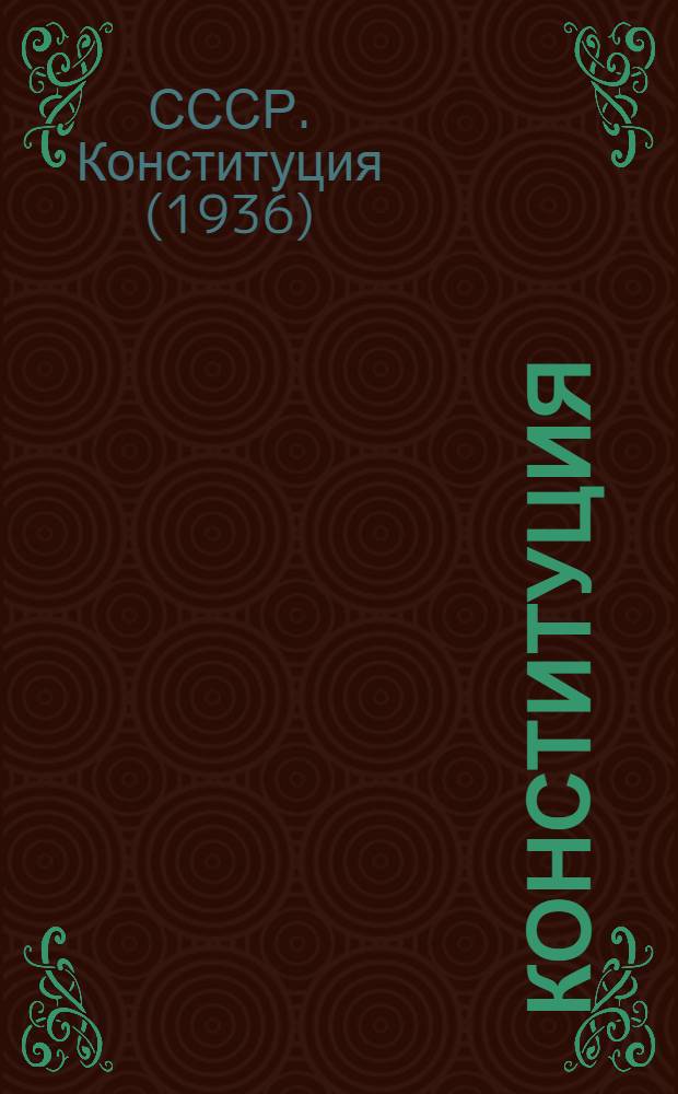 Конституция (Основной закон) Союза Советских Социалистических Республик : С изм. и доп., принятыми на второй сессии Верховного Совета СССР шестого созыва