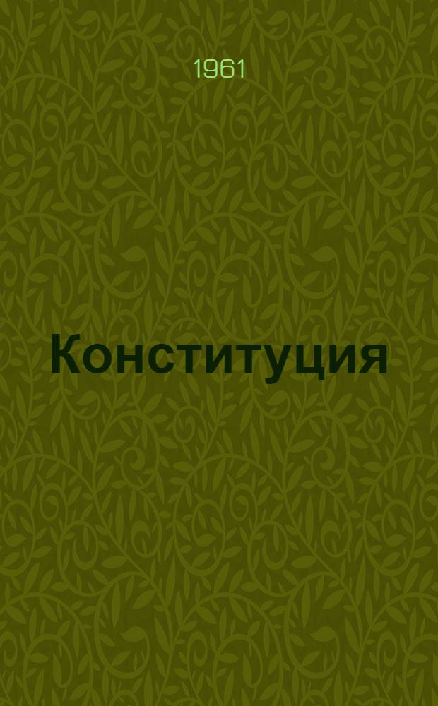Конституция (Основной закон) Союза Советских Социалистических Республик : С изм. и доп., принятыми на шестой сессии Верховного Совета СССР пятого созыва