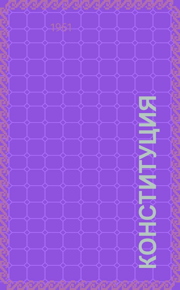 Конституция (Основной закон) Союза Советских Социалистических Республик : С изм. и доп., принятыми на шестой сессии Верховного Совета СССР пятого созыва