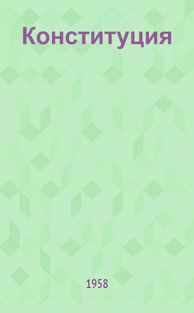 Конституция (Основной закон) Союза Советских Социалистических Республик : С изм. и доп., принятыми на девятой сессии Верховного Совета СССР четвертого созыва