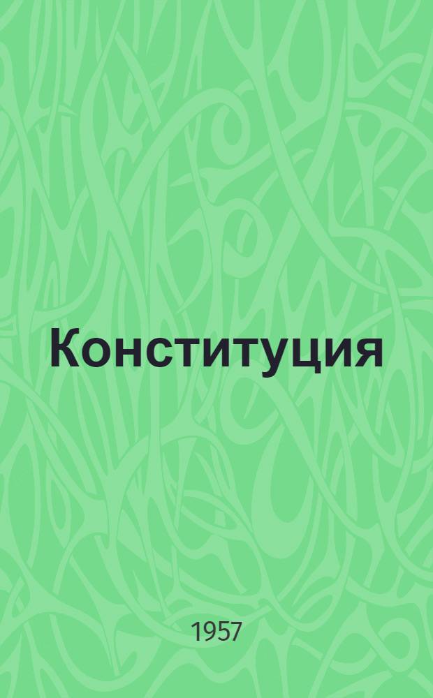 Конституция (Основной закон) Союза Советских Социалистических Республик : С изм. и доп., принятыми на седьмой сессии Верховного Совета СССР четвертого созыва