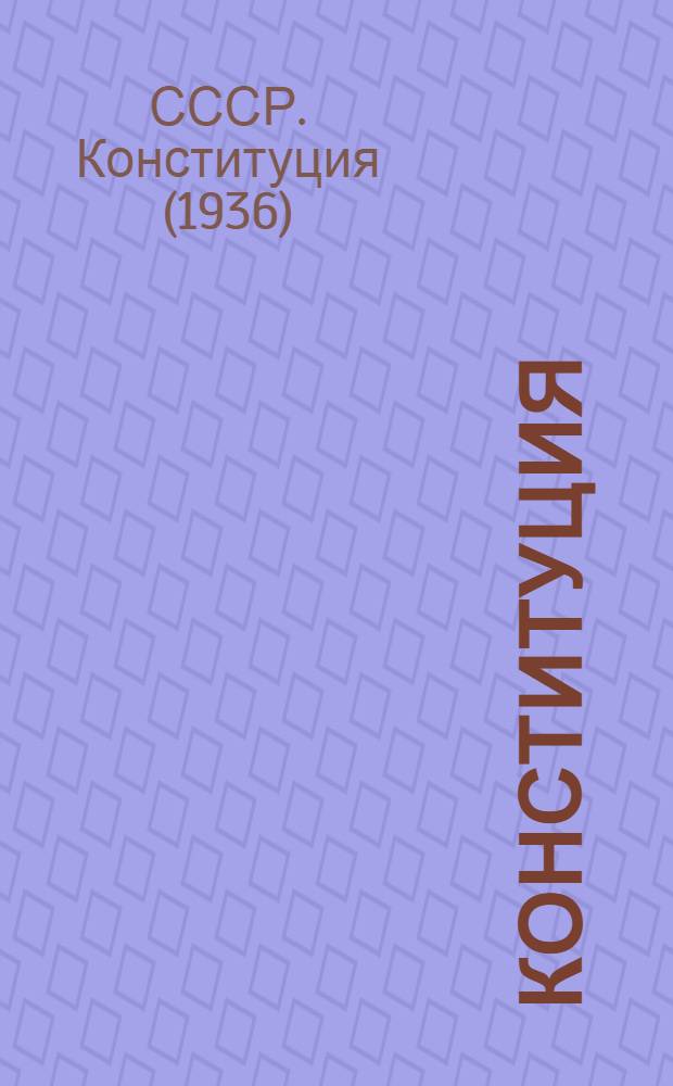 Конституция (Основной закон) Союза Советских Социалистических Республик : С изм. и доп., принятыми на седьмой сессии Верховного Совета СССР четвертого созыва