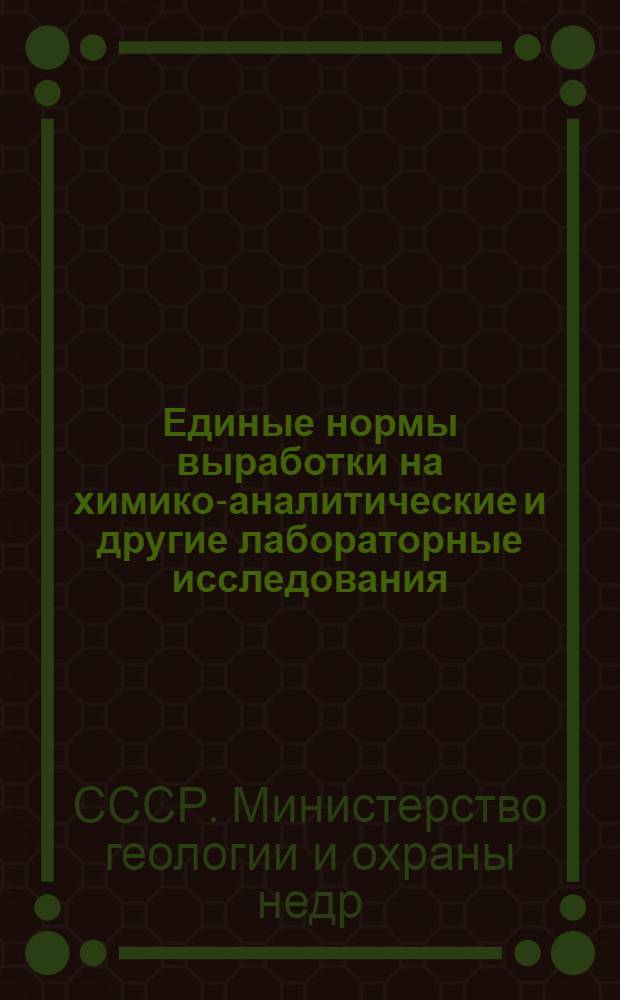 Единые нормы выработки на химико-аналитические и другие лабораторные исследования : Утв. 23/IX 1957 г.