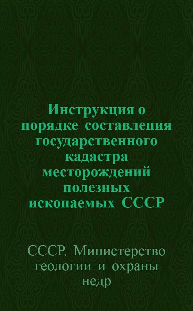 Инструкция о порядке составления государственного кадастра месторождений полезных ископаемых СССР : Утв. 1/II 1958 г.