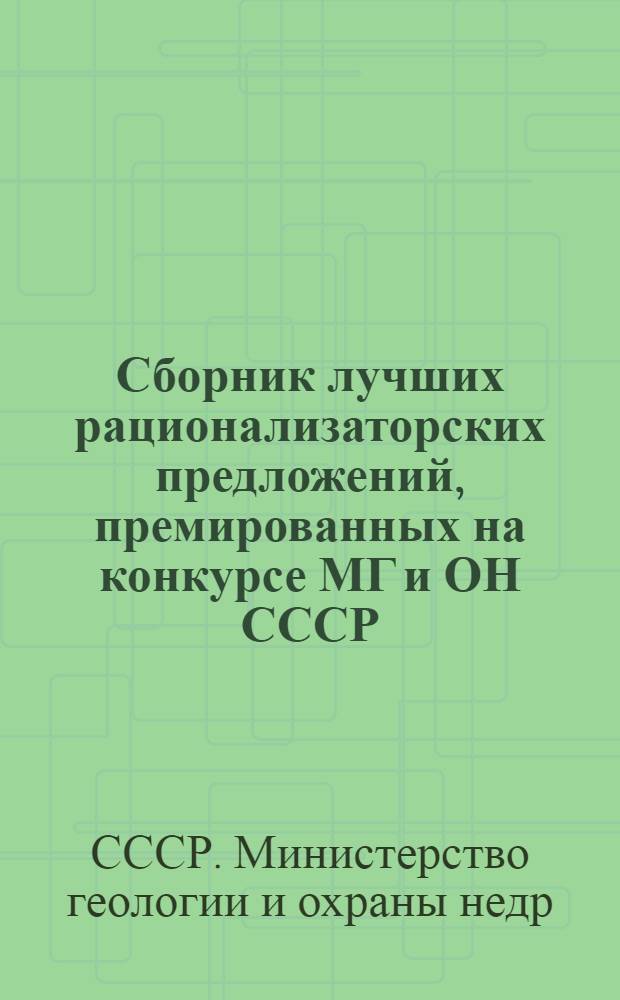 Сборник лучших рационализаторских предложений, премированных на конкурсе МГ и ОН СССР