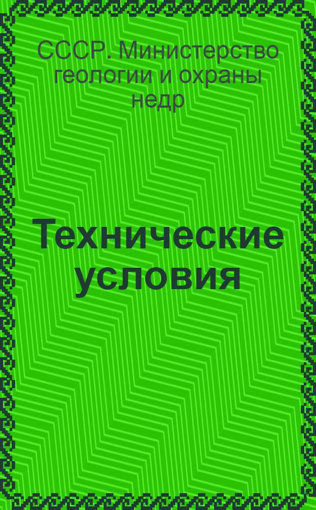 Технические условия (временные) на сдачу в ремонт и приемку из ремонта буровых станков ЗИФ-1200А и БС-1200