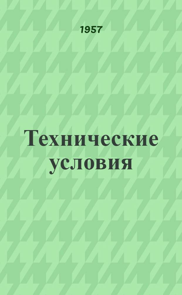 Технические условия (временные) на сдачу в ремонт и приемку из ремонта двигателей КДМ-46 и П-46 : Утв. 10/X 1956 г