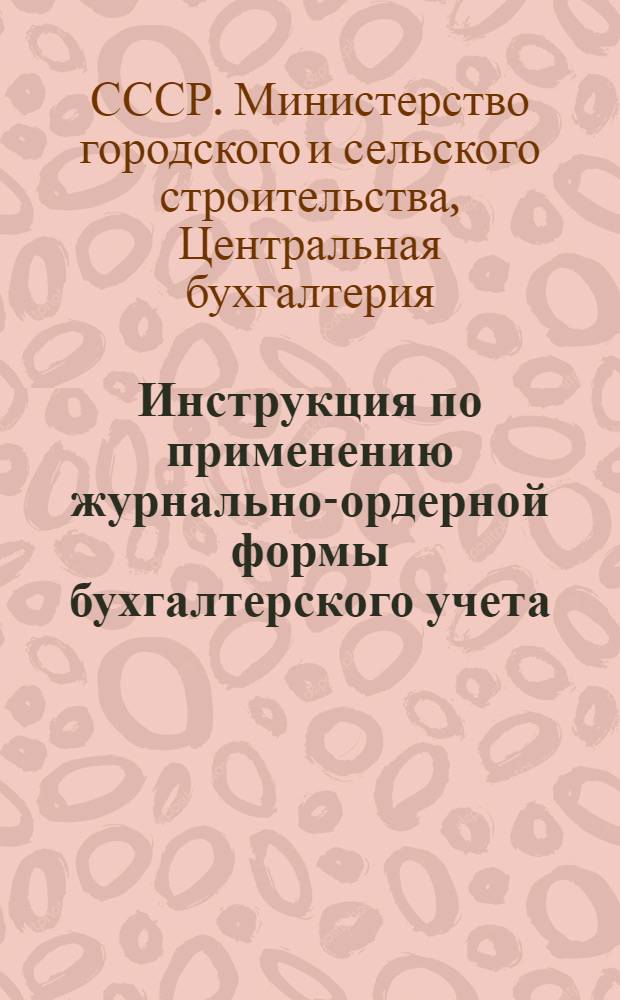 Инструкция по применению журнально-ордерной формы бухгалтерского учета