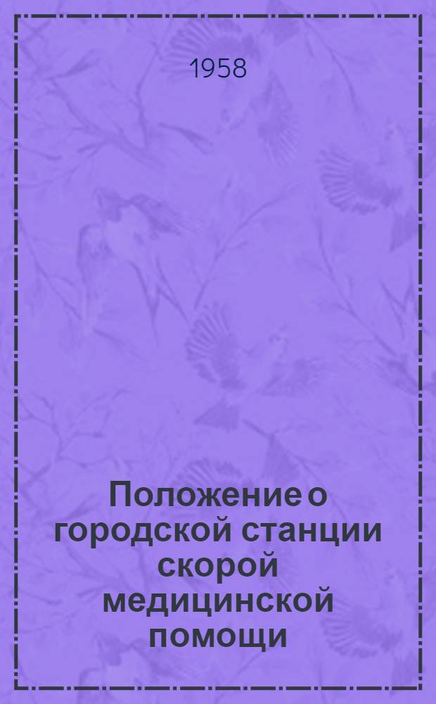 Положение о городской станции скорой медицинской помощи : Утв. 13/V 1958 г.