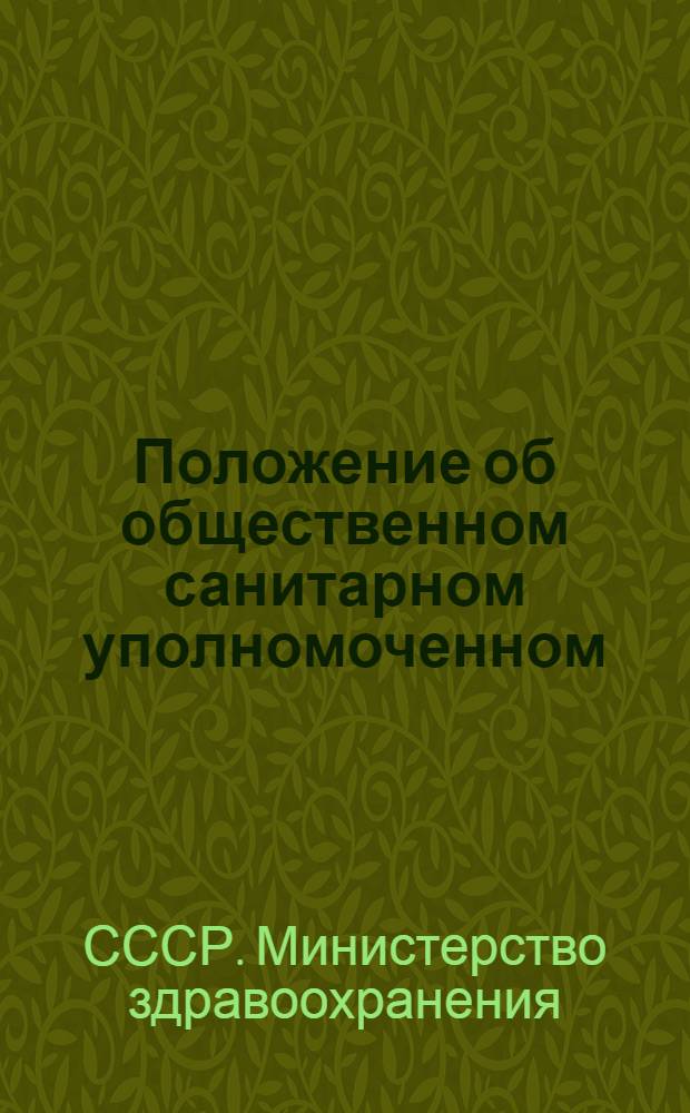Положение об общественном санитарном уполномоченном : Утв. 12/XI 1954 г