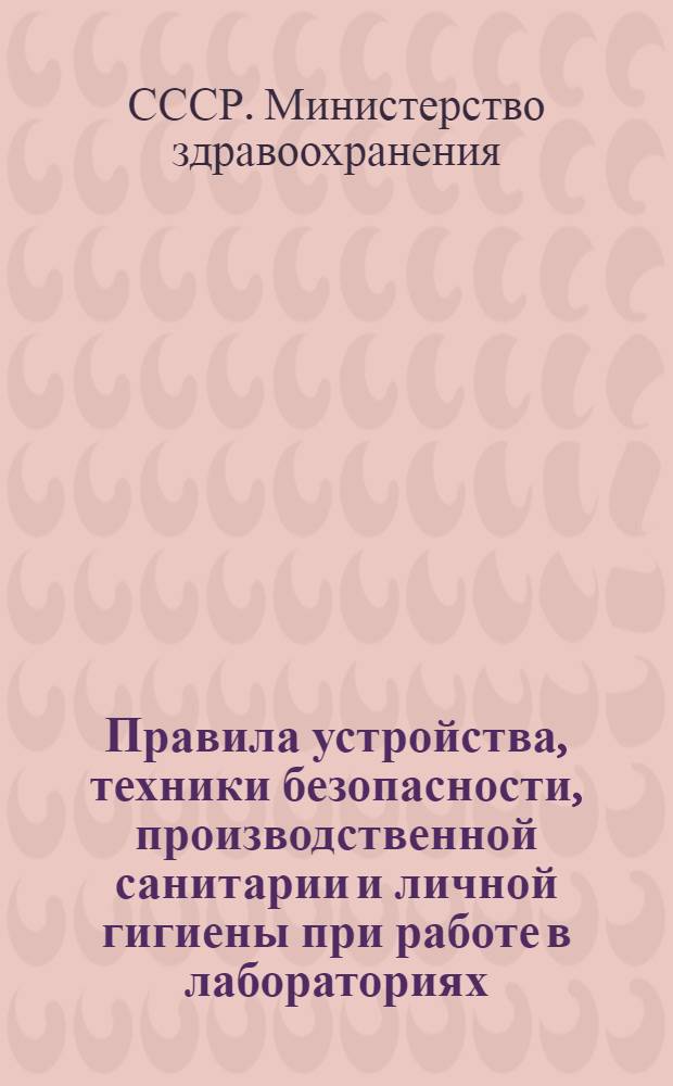 Правила устройства, техники безопасности, производственной санитарии и личной гигиены при работе в лабораториях (отделениях, отделах) санитарно-эпидемиологических учреждений системы Министерства здравоохранения СССР