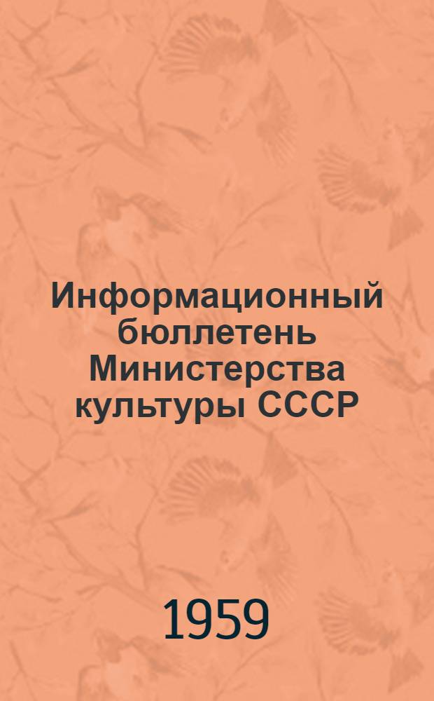 Информационный бюллетень Министерства культуры СССР