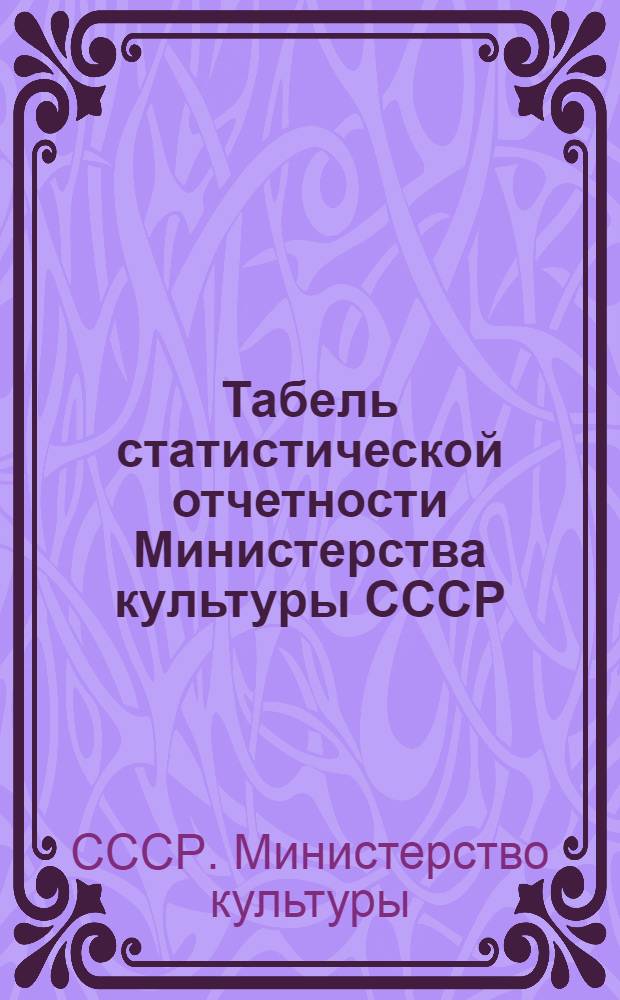 Табель статистической отчетности Министерства культуры СССР