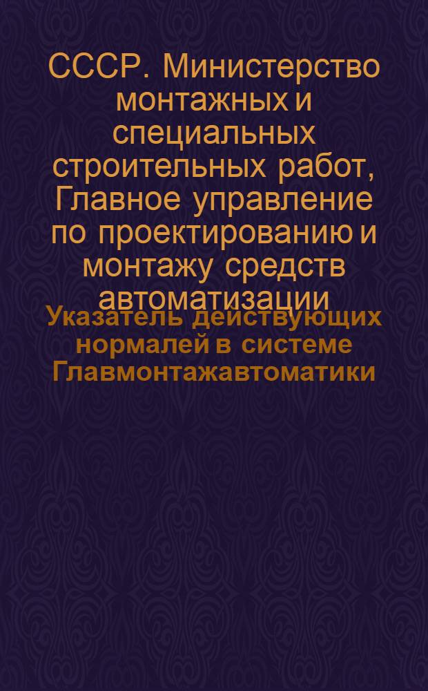 Указатель действующих нормалей в системе Главмонтажавтоматики : На 1 марта 1966 г