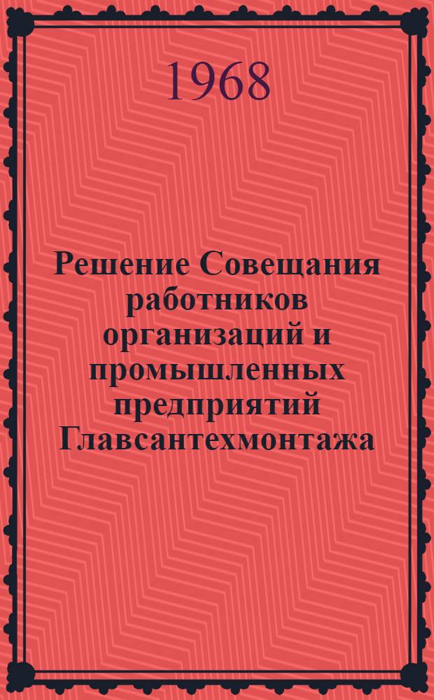 Решение Совещания работников организаций и промышленных предприятий Главсантехмонтажа