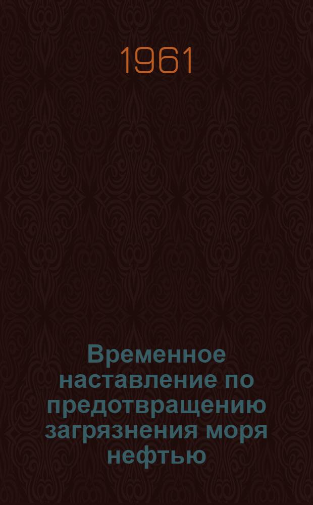 Временное наставление по предотвращению загрязнения моря нефтью