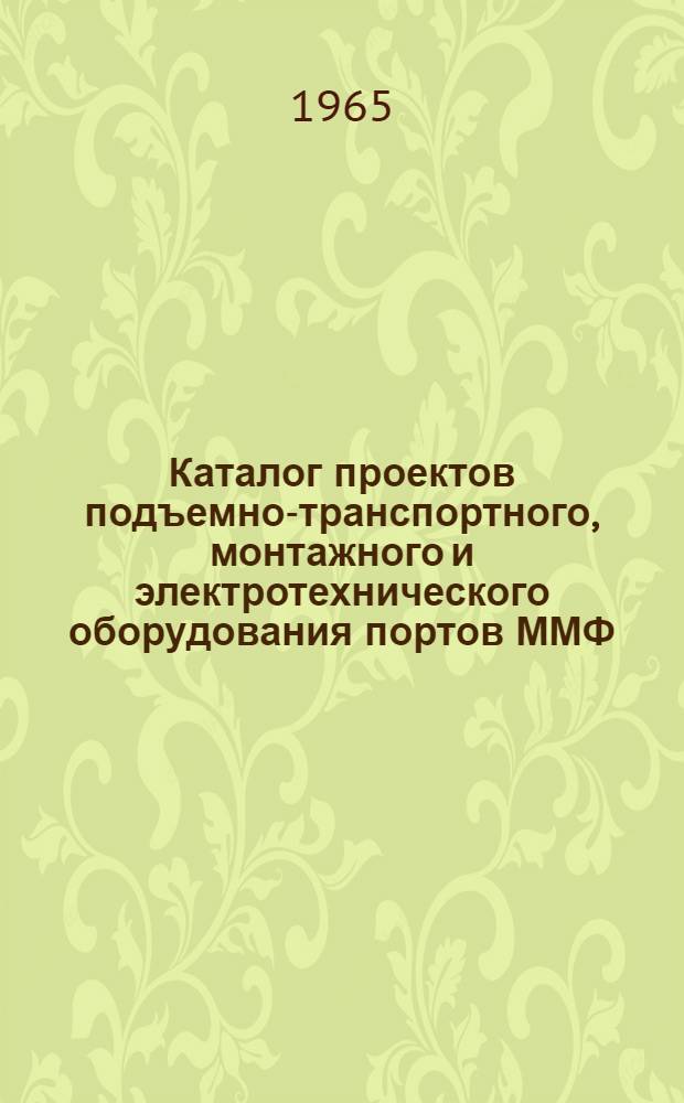 Каталог проектов подъемно-транспортного, монтажного и электротехнического оборудования портов ММФ