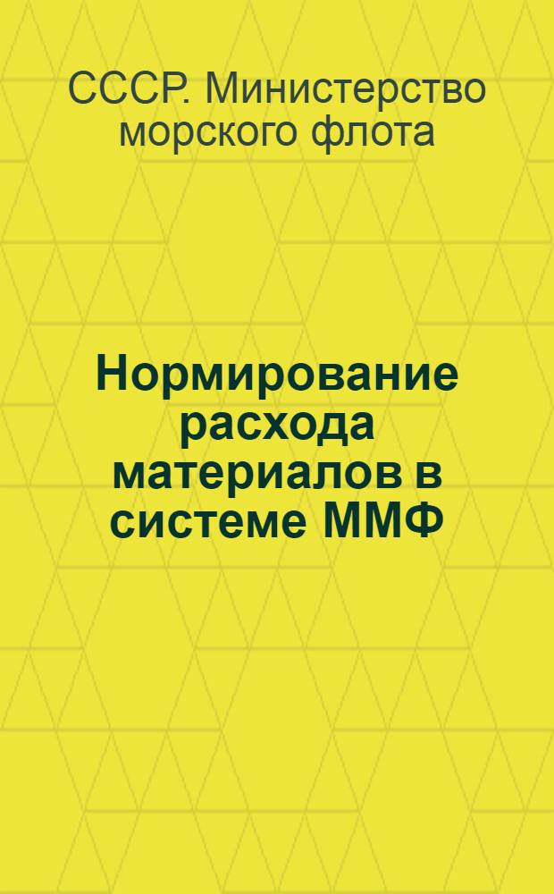 Нормирование расхода материалов в системе ММФ