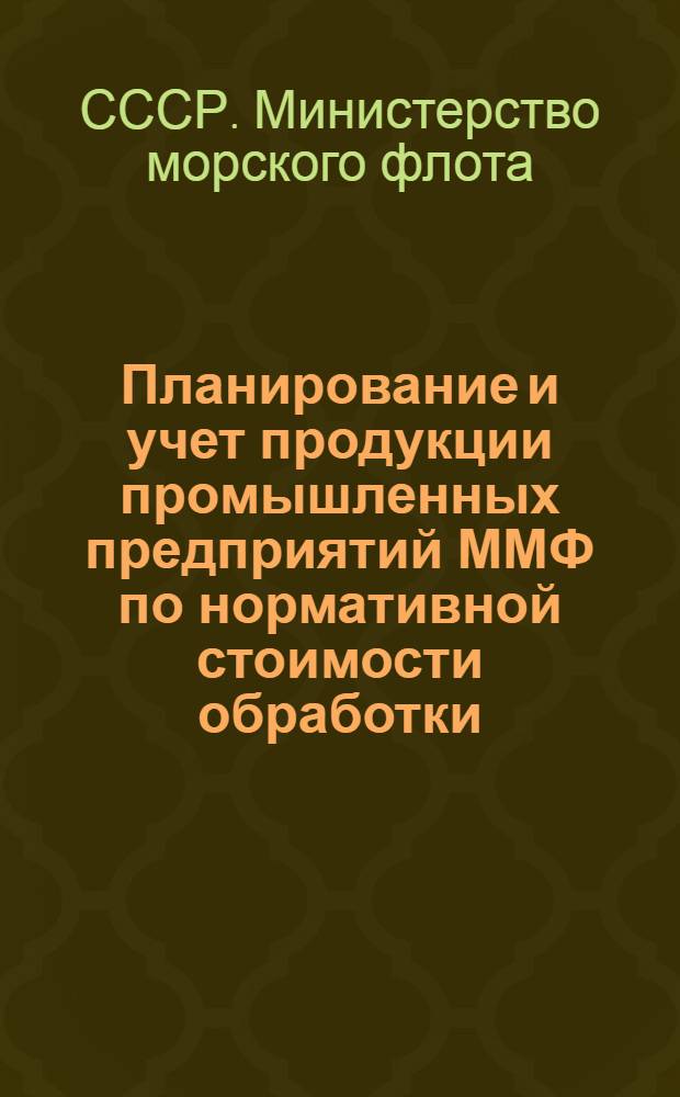 Планирование и учет продукции промышленных предприятий ММФ по нормативной стоимости обработки