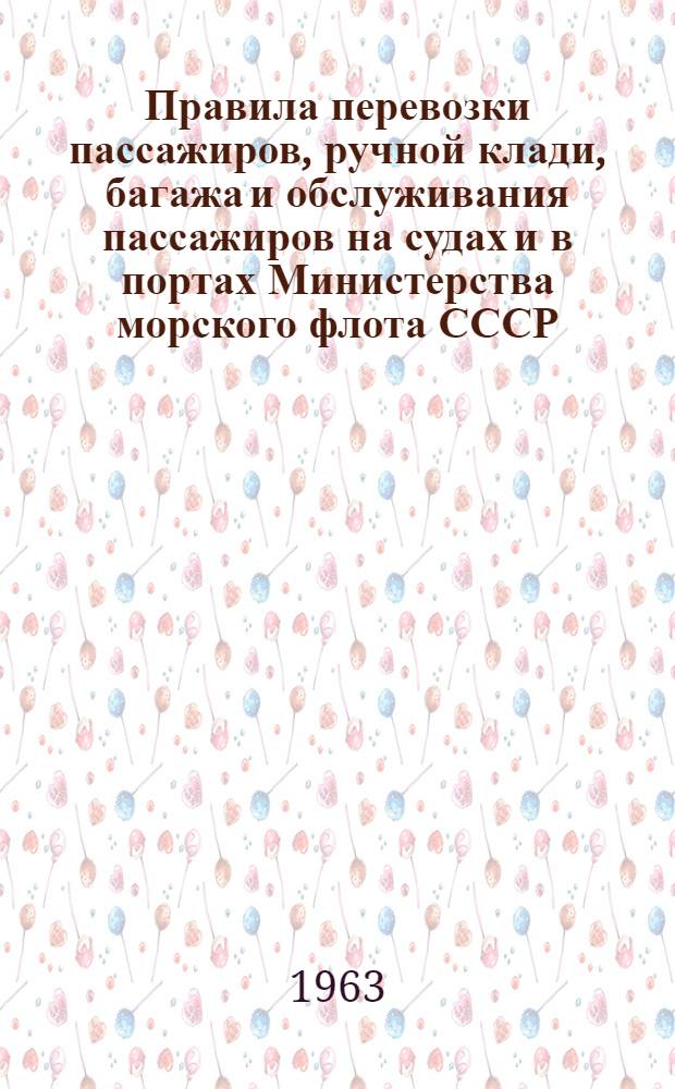 Правила перевозки пассажиров, ручной клади, багажа и обслуживания пассажиров на судах и в портах Министерства морского флота СССР : Утв. 30/X 1962 г.