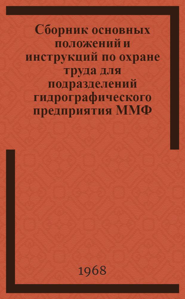 Сборник основных положений и инструкций по охране труда для подразделений гидрографического предприятия ММФ