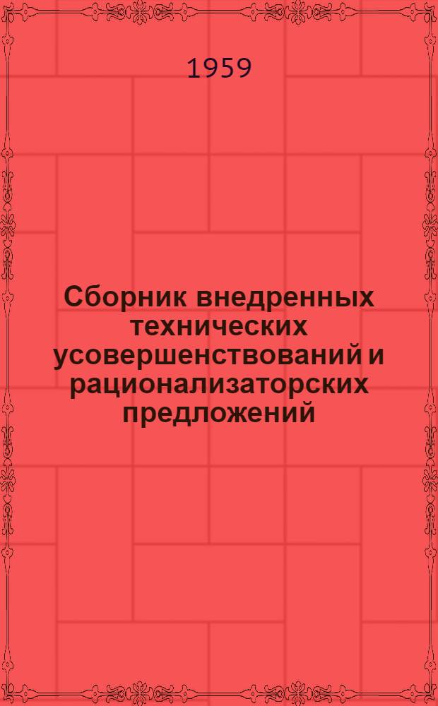 Сборник внедренных технических усовершенствований и рационализаторских предложений