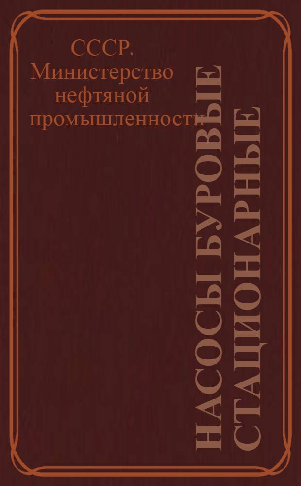 Насосы буровые стационарные : Узлы и детали