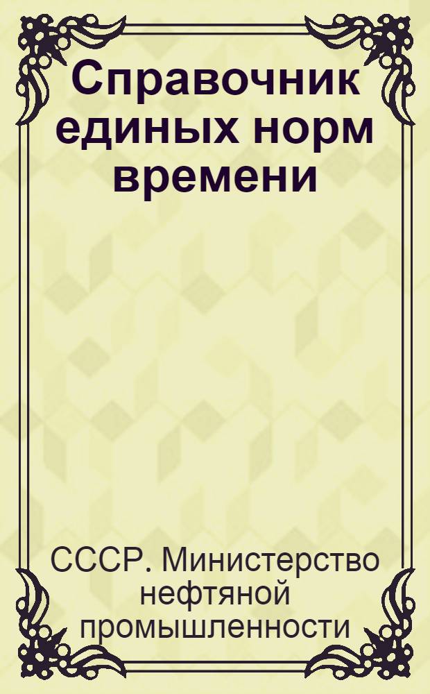 Справочник единых норм времени : Чистка и промывка песчаных пробок : Утв. М-вом нефт. пром-сти СССР 16/VIII 1956 г.