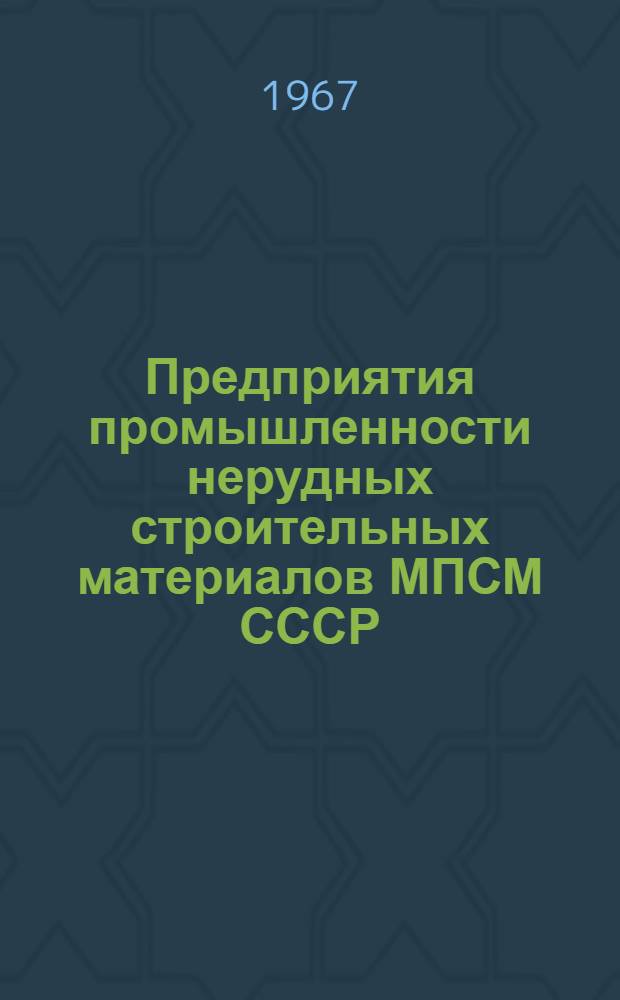 Предприятия промышленности нерудных строительных материалов МПСМ СССР : Обзор