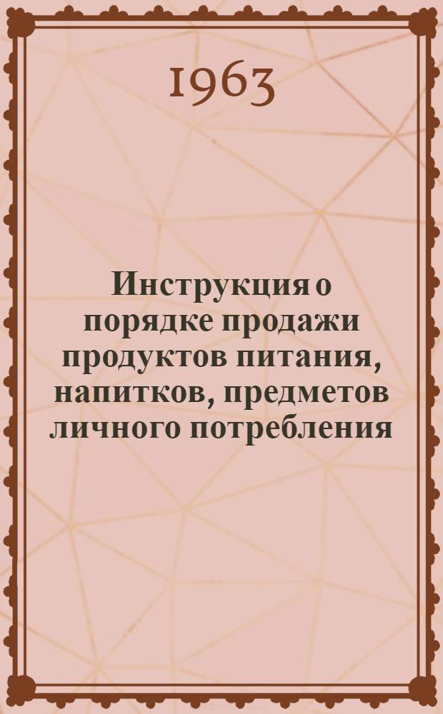 Инструкция о порядке продажи продуктов питания, напитков, предметов личного потребления, а также плацкарт и предоставления постельных принадлежностей в спальных вагонах железных дорог СССР, следующих в международных сообщениях : Утв. в 1963 г.