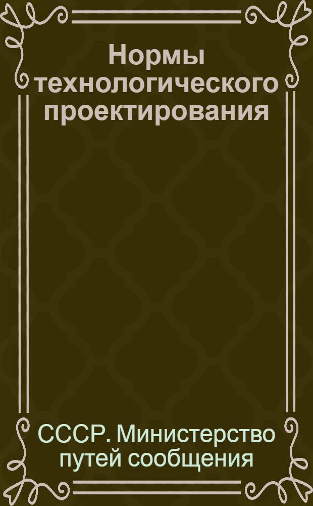Нормы технологического проектирования : Тепловозоремонтные и электровозоремонтные заводы : Утв. 24/IV 1959 г