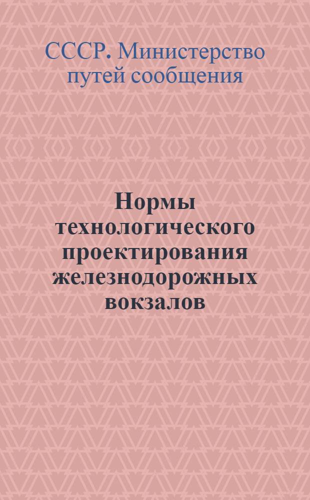 Нормы технологического проектирования железнодорожных вокзалов : Утв. 1/IX 1957 г.