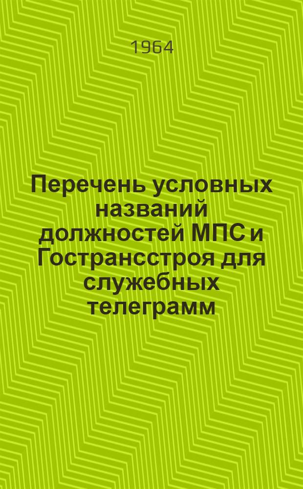 Перечень условных названий должностей МПС и Гострансстроя для служебных телеграмм : Утв. 19/X 1963 г