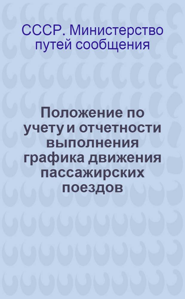 Положение по учету и отчетности выполнения графика движения пассажирских поездов: Утв. 24/I 1958 г.; Инструктивные указания по заполнению форм учета и отчетности выполнения графика... / М-во путей сообщения СССР
