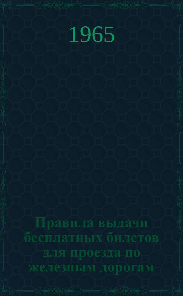 Правила выдачи бесплатных билетов для проезда по железным дорогам : Утв. 2/XII 1964 г