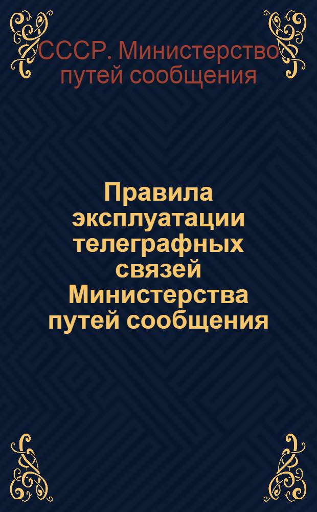 Правила эксплуатации телеграфных связей Министерства путей сообщения : ЦШ/2318 : Утв. 21/XI 1963 г