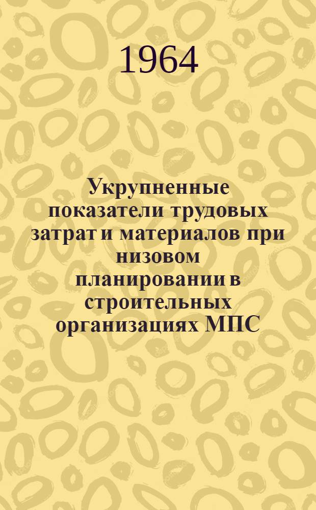 Укрупненные показатели трудовых затрат и материалов при низовом планировании в строительных организациях МПС