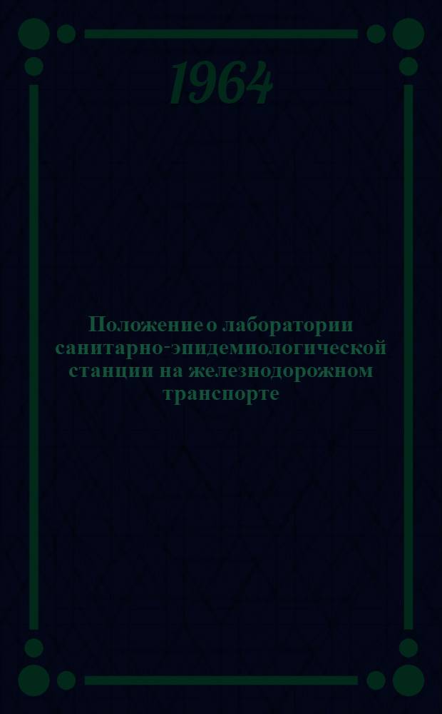 Положение о лаборатории санитарно-эпидемиологической станции на железнодорожном транспорте : Положение о лабораторном совете при дорожной санитарно-эпидемиологической станции : Утв. Гл. врачебно-сан. упр. МПС