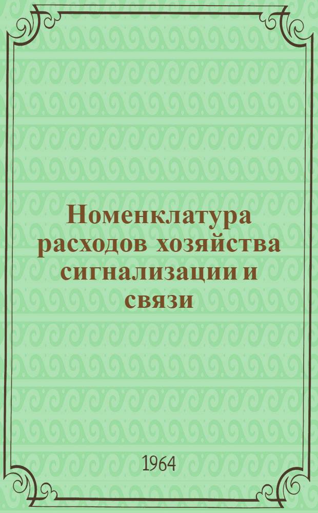 Номенклатура расходов хозяйства сигнализации и связи : Утв. 20/III 1964 г