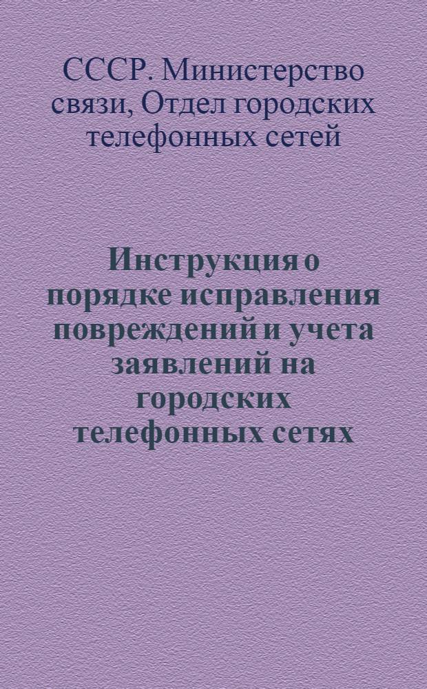 [Инструкция о порядке исправления повреждений и учета заявлений на городских телефонных сетях] : Изменения..