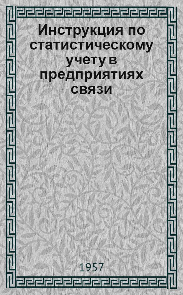 Инструкция по статистическому учету в предприятиях связи