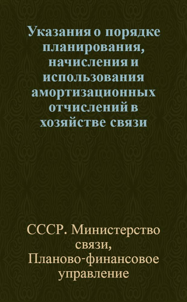 Указания о порядке планирования, начисления и использования амортизационных отчислений в хозяйстве связи