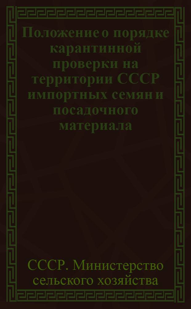 Положение о порядке карантинной проверки на территории СССР импортных семян и посадочного материала : Утв. 27/IV 1962 г.