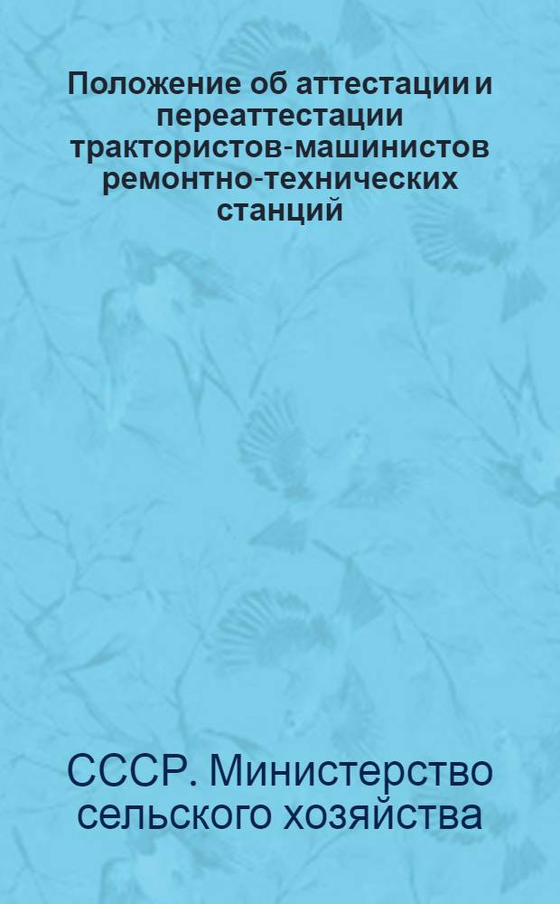 Положение об аттестации и переаттестации трактористов-машинистов ремонтно-технических станций : Утв. 20/XII 1958 г.