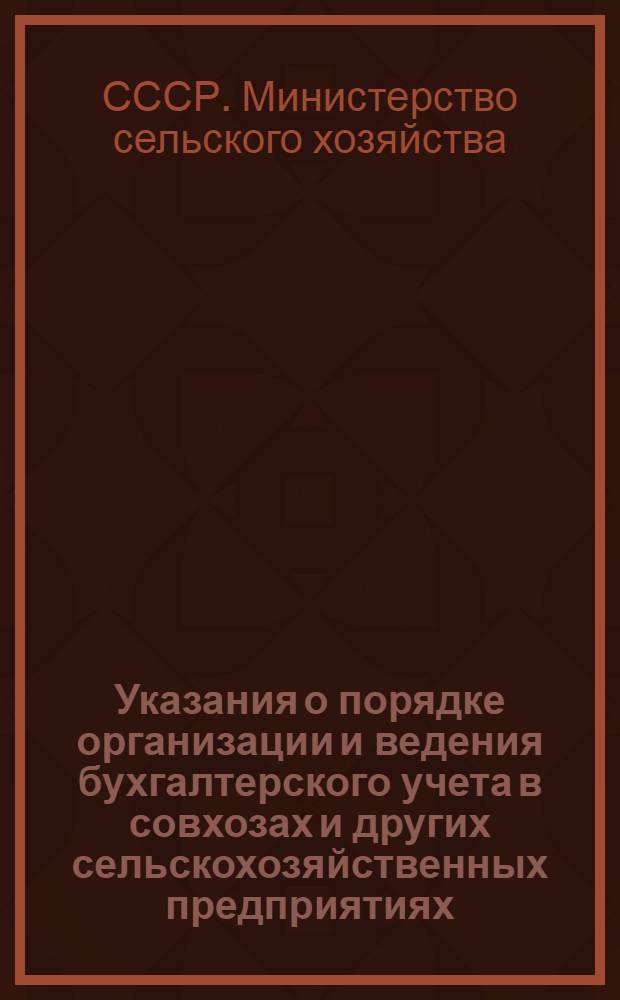 Указания о порядке организации и ведения бухгалтерского учета в совхозах и других сельскохозяйственных предприятиях : Вводится в действие с 1 янв. 1960 г.