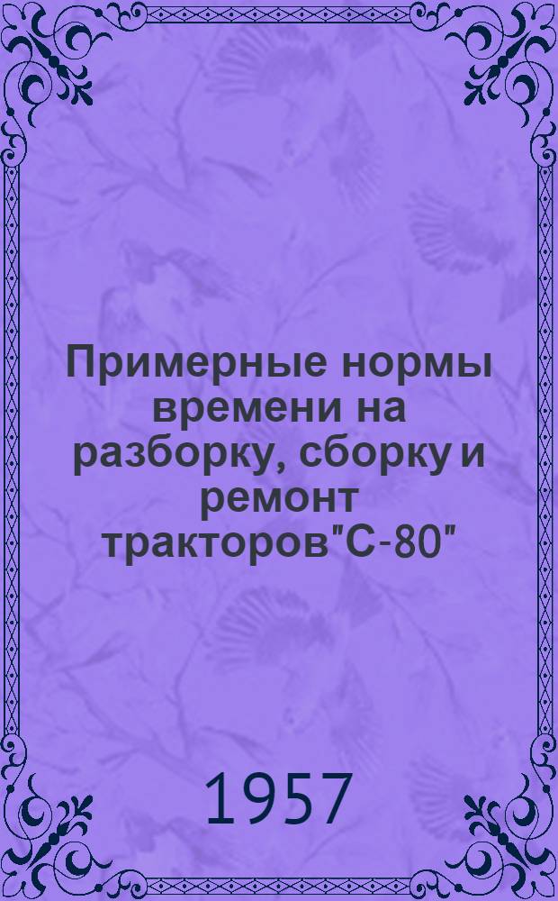 Примерные нормы времени на разборку, сборку и ремонт тракторов"С-80"
