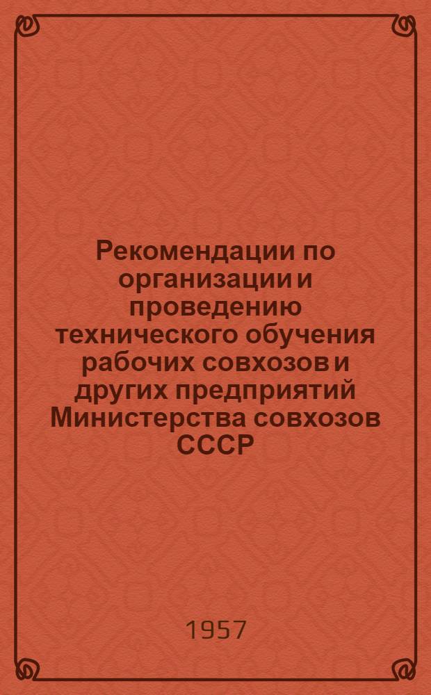 Рекомендации по организации и проведению технического обучения рабочих совхозов и других предприятий Министерства совхозов СССР