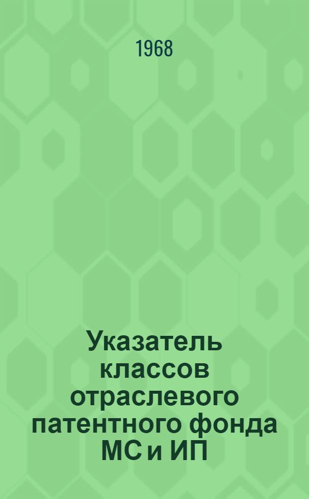Указатель классов отраслевого патентного фонда МС и ИП (СССР)
