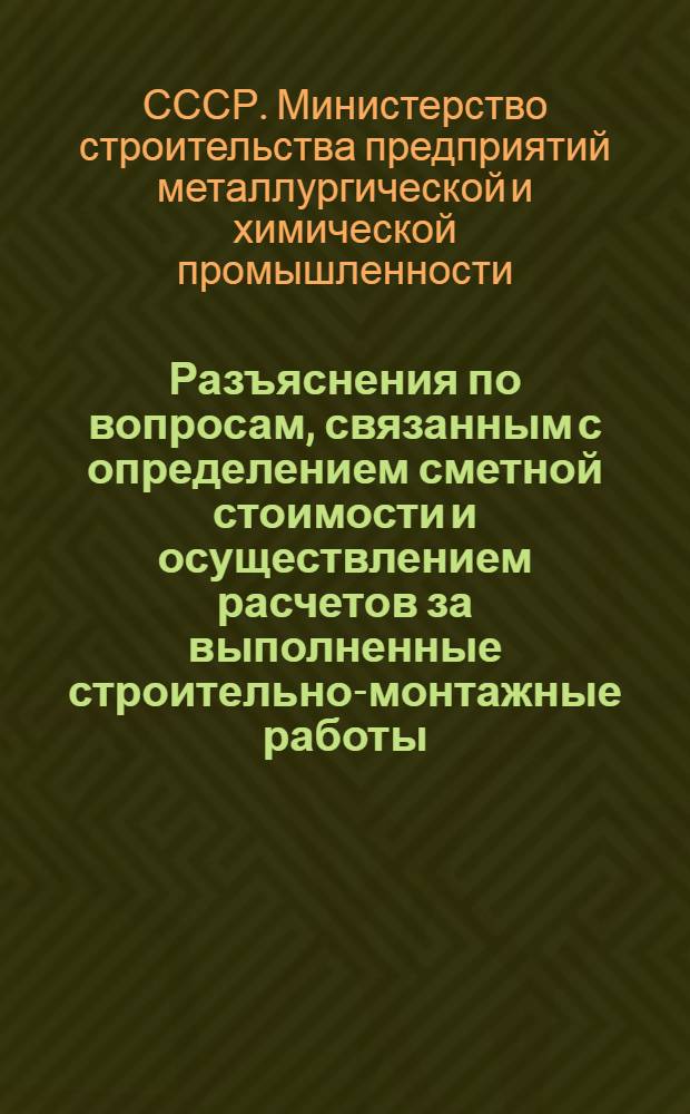 Разъяснения по вопросам, связанным с определением сметной стоимости и осуществлением расчетов за выполненные строительно-монтажные работы