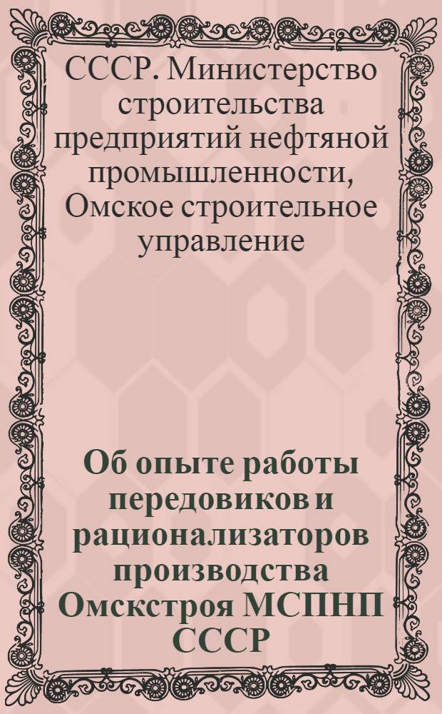 Об опыте работы передовиков и рационализаторов производства Омскстроя МСПНП СССР : Сборник статей